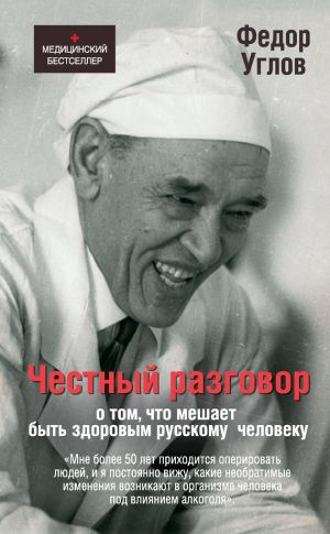 обложка книги Честный разговор о том, что мешает быть здоровым русскому человеку автора Федор Углов