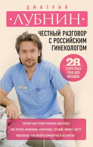 обложка книги Честный разговор с российским гинекологом. 28 секретных глав для женщин автора Дмитрий Лубнин