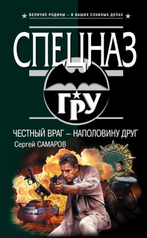 обложка книги Честный враг – наполовину друг автора Сергей Самаров