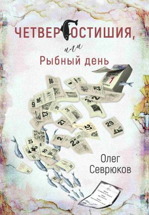 обложка книги Четвергостишия, или Рыбный день автора Олег Севрюков