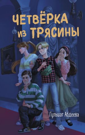 обложка книги Четверка из Трясины автора Гульшат Абдеева
