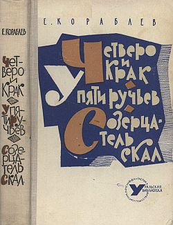 обложка книги Четверо и Крак автора Евгений Кораблев