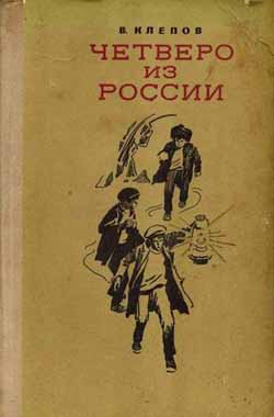 обложка книги Четверо из России автора Василий Клепов