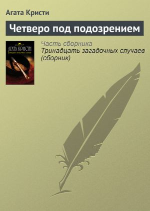 обложка книги Четверо под подозрением автора Агата Кристи