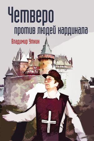 обложка книги Четверо против людей Кардинала автора Владимир Уткин