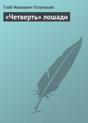 обложка книги «Четверть» лошади автора Глеб Успенский