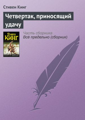 обложка книги Четвертак, приносящий удачу автора Стивен Кинг