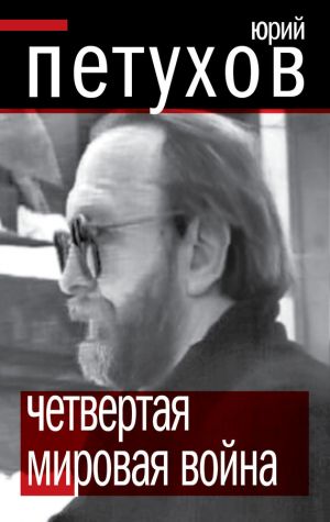 обложка книги Четвертая мировая война автора Юрий Петухов