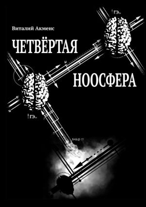 обложка книги Четвёртая ноосфера автора Виталий Акменс