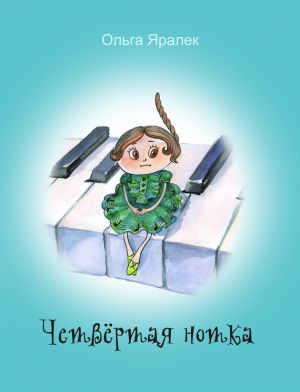обложка книги Четвёртая нотка автора Ольга Яралек