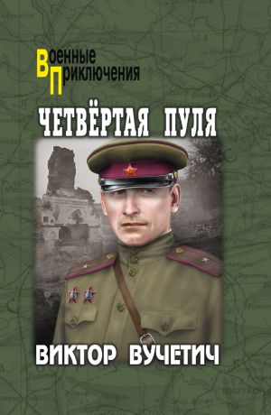 обложка книги Четвёртая пуля автора Виктор Вучетич