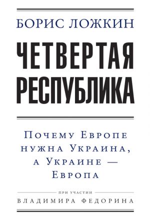 обложка книги Четвертая республика: Почему Европе нужна Украина, а Украине – Европа автора Владимир Федорин