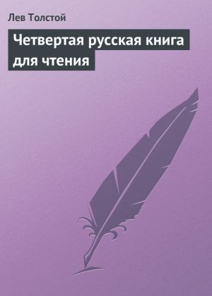 обложка книги Четвертая русская книга для чтения автора Лев Толстой