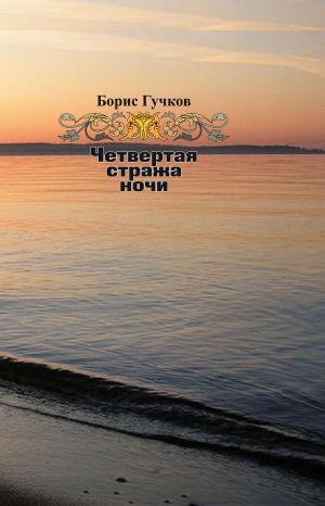 обложка книги Четвертая стража ночи автора Борис Гучков