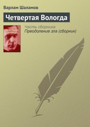 обложка книги Четвертая Вологда автора Варлам Шаламов