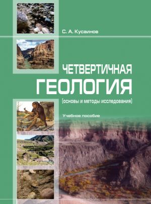 обложка книги Четвертичнaя геология (основы и методы исследовaния) автора С. Кусaинов