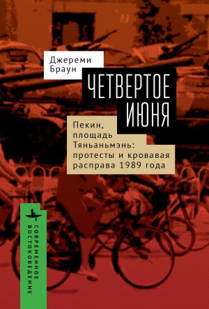 обложка книги Четвертое июня. Пекин, площадь Тяньаньмэнь. Протесты автора Джереми Браун