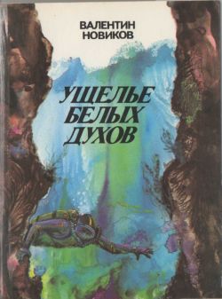 обложка книги Четвертое измерение автора Валентин Новиков
