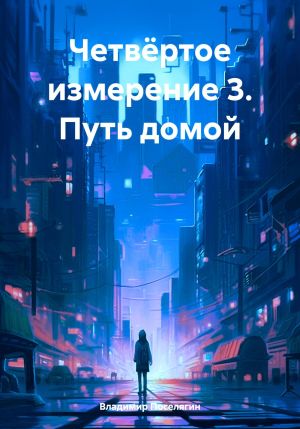 обложка книги Четвёртое измерение 3. Путь домой автора Владимир Поселягин