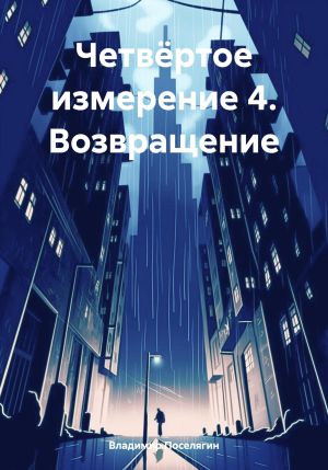 обложка книги Четвёртое измерение 4. Возвращение автора Владимир Поселягин