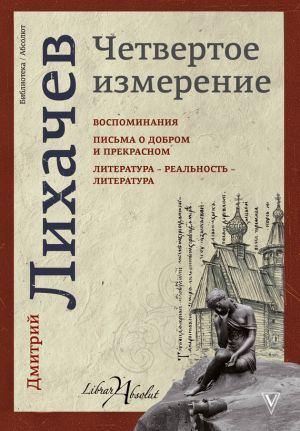 обложка книги Четвертое измерение (сборник) автора Дмитрий Лихачев