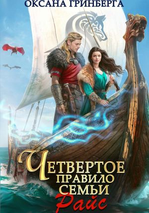 обложка книги Четвертое правило семьи Райс автора Оксана Гринберга