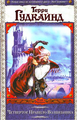 обложка книги Четвертое Правило Волшебника, или Храм Ветров автора Терри Гудкайнд