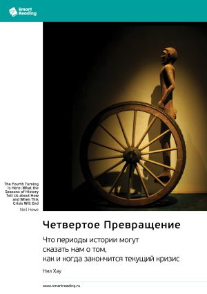 обложка книги Четвертое Превращение. Что периоды истории могут сказать нам о том, как и когда закончится текущий кризис. Нил Хау. Саммари автора М. Иванов