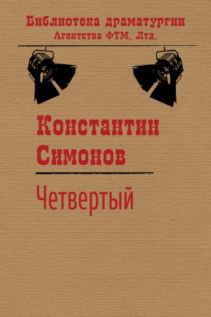 обложка книги Четвертый автора Константин Симонов
