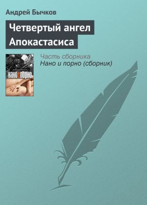 обложка книги Четвертый ангел Апокастасиса автора Андрей Бычков
