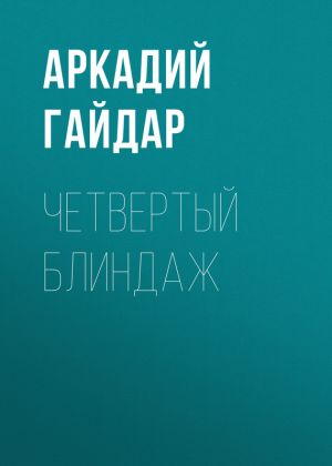 обложка книги Четвертый блиндаж автора Аркадий Гайдар