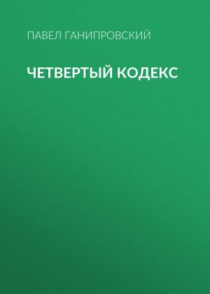 обложка книги Четвертый кодекс автора Павел Ганипровский