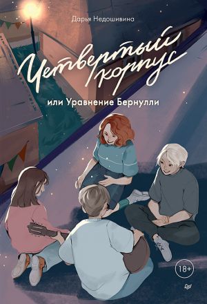 обложка книги Четвертый корпус, или Уравнение Бернулли автора Дарья Недошивина