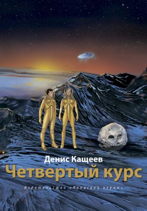 обложка книги Четвертый курс автора Денис Кащеев