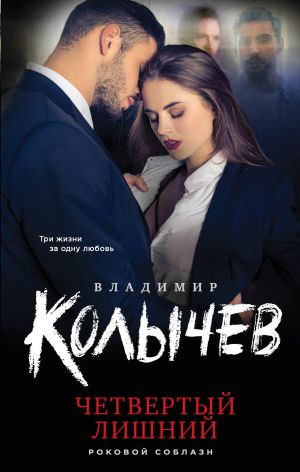 обложка книги Четвертый лишний автора Владимир Колычев
