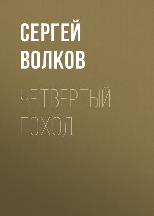 обложка книги Четвертый поход автора Сергей Волков
