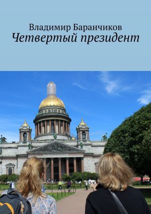обложка книги Четвертый президент автора Владимир Баранчиков