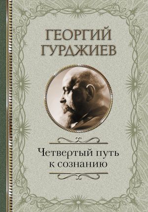 обложка книги Четвертый Путь к сознанию автора Георгий Гурджиев