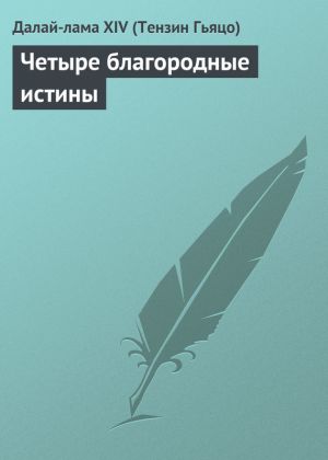 обложка книги Четыре благородные истины автора Далай-лама XIV