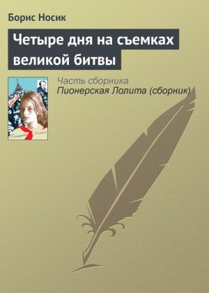 обложка книги Четыре дня на съемках великой битвы автора Борис Носик