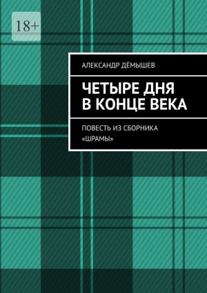 обложка книги Четыре дня в конце века. Повесть из сборника «Шрамы» автора Александр Дёмышев