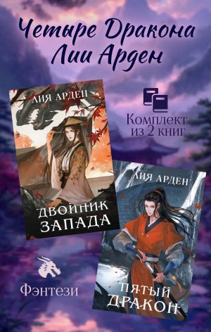 обложка книги Четыре Дракона Лии Арден. Комплект из 2 книг автора Лия Арден