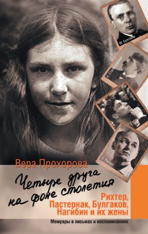 обложка книги Четыре друга на фоне столетия автора Вера Прохорова