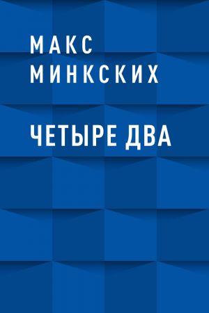 обложка книги Четыре Два автора Макс Минкских