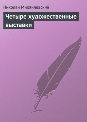 обложка книги Четыре художественные выставки автора Николай Михайловский