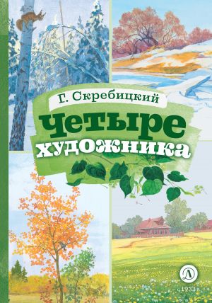 обложка книги Четыре художника автора Георгий Скребицкий