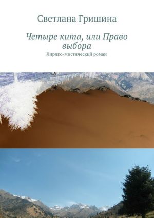обложка книги Четыре кита, или Право выбора автора Светлана Гришина