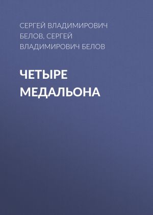 обложка книги Четыре медальона автора Сергей Белов