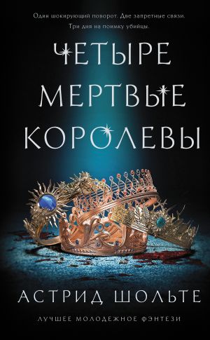 обложка книги Четыре мертвые королевы автора Астрид Шольте
