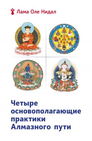 обложка книги Четыре основополагающие практики Алмазного пути автора Оле Нидал